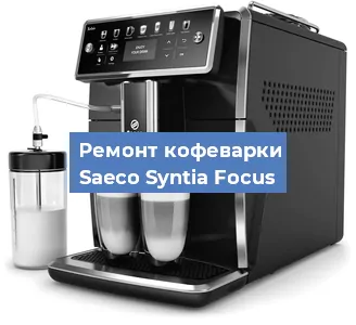 Чистка кофемашины Saeco Syntia Focus от кофейных масел в Санкт-Петербурге
